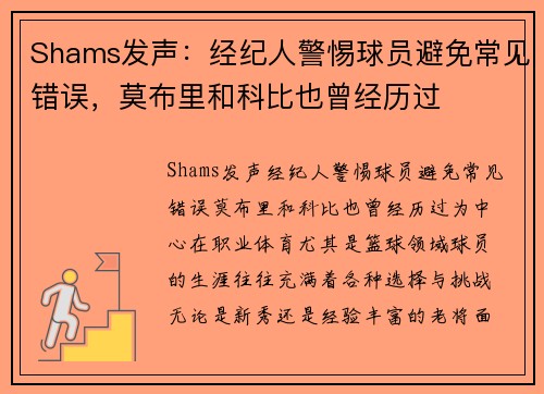 Shams发声：经纪人警惕球员避免常见错误，莫布里和科比也曾经历过