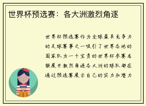 世界杯预选赛：各大洲激烈角逐