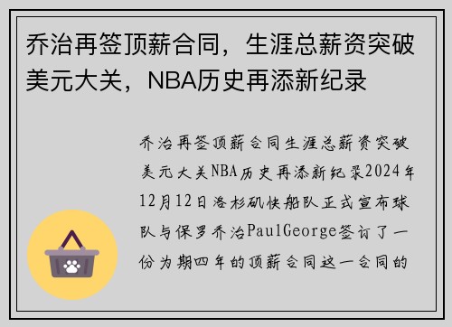 乔治再签顶薪合同，生涯总薪资突破美元大关，NBA历史再添新纪录