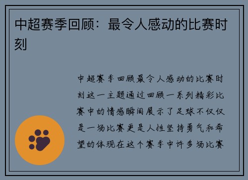 中超赛季回顾：最令人感动的比赛时刻