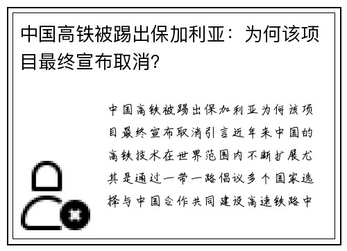 中国高铁被踢出保加利亚：为何该项目最终宣布取消？
