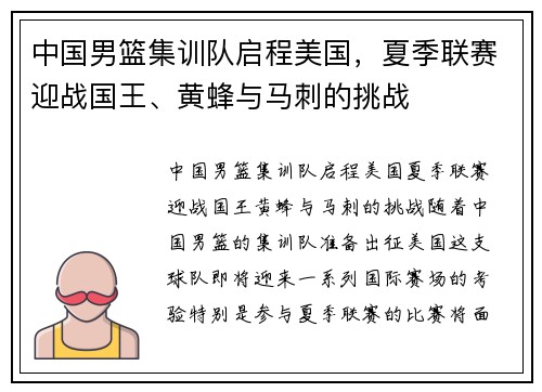 中国男篮集训队启程美国，夏季联赛迎战国王、黄蜂与马刺的挑战