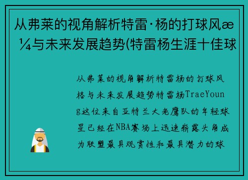 从弗莱的视角解析特雷·杨的打球风格与未来发展趋势(特雷杨生涯十佳球)