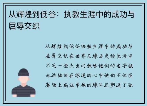 从辉煌到低谷：执教生涯中的成功与屈辱交织