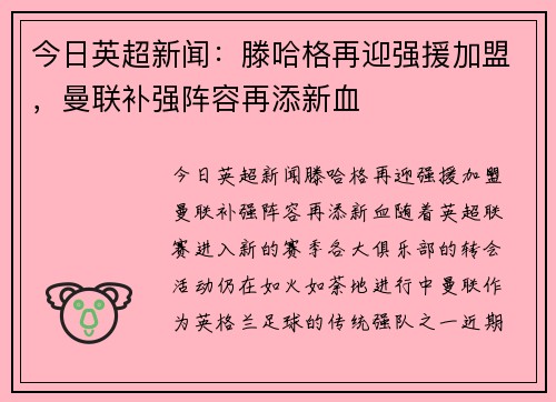 今日英超新闻：滕哈格再迎强援加盟，曼联补强阵容再添新血