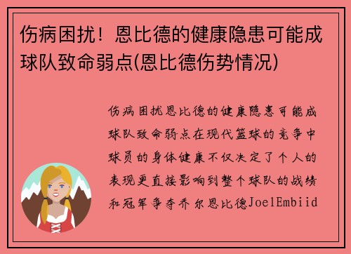 伤病困扰！恩比德的健康隐患可能成球队致命弱点(恩比德伤势情况)
