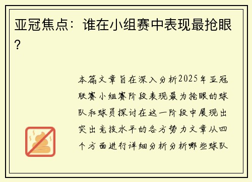 亚冠焦点：谁在小组赛中表现最抢眼？