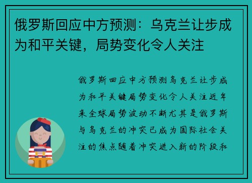 俄罗斯回应中方预测：乌克兰让步成为和平关键，局势变化令人关注