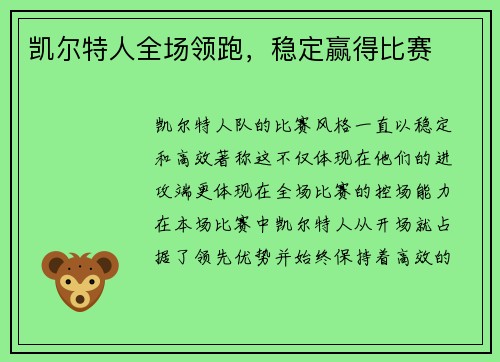 凯尔特人全场领跑，稳定赢得比赛