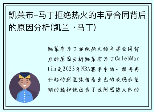 凯莱布-马丁拒绝热火的丰厚合同背后的原因分析(凯兰 ·马丁)