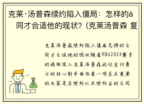 克莱·汤普森续约陷入僵局：怎样的合同才合适他的现状？(克莱汤普森 复出)