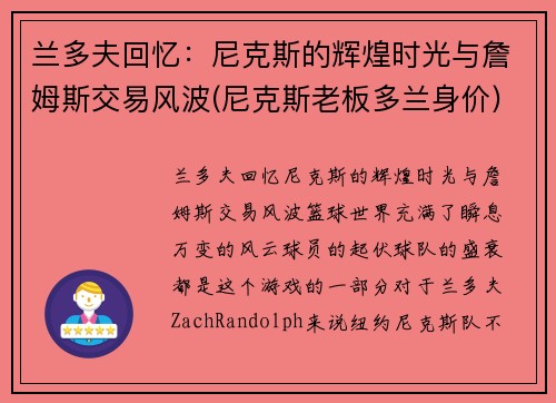 兰多夫回忆：尼克斯的辉煌时光与詹姆斯交易风波(尼克斯老板多兰身价)