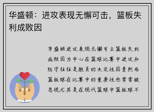 华盛顿：进攻表现无懈可击，篮板失利成败因