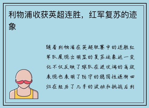 利物浦收获英超连胜，红军复苏的迹象