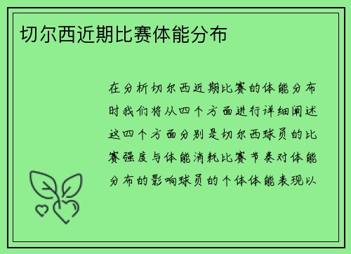 切尔西近期比赛体能分布