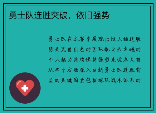 勇士队连胜突破，依旧强势