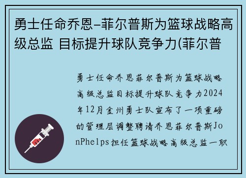勇士任命乔恩-菲尔普斯为篮球战略高级总监 目标提升球队竞争力(菲尔普斯乔丹)