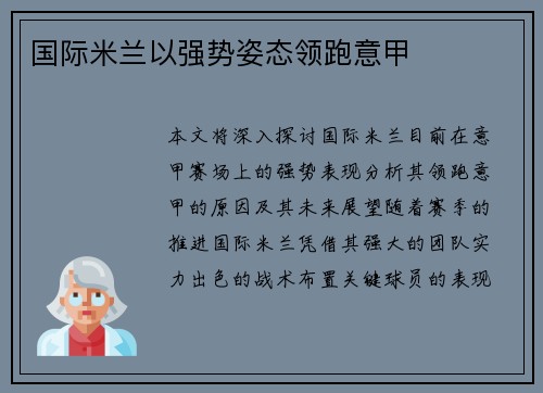 国际米兰以强势姿态领跑意甲