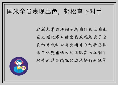 国米全员表现出色，轻松拿下对手