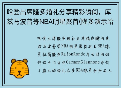 哈登出席隆多婚礼分享精彩瞬间，库兹马波普等NBA明星聚首(隆多演示哈登)