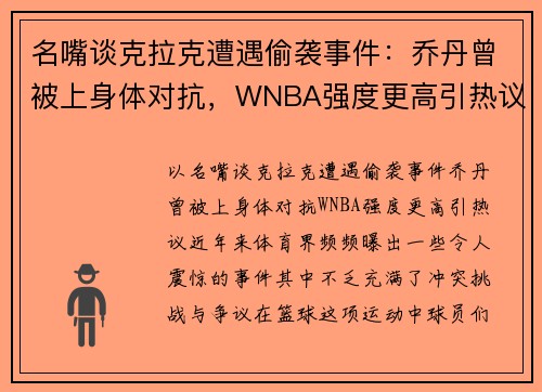 名嘴谈克拉克遭遇偷袭事件：乔丹曾被上身体对抗，WNBA强度更高引热议