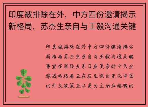 印度被排除在外，中方四份邀请揭示新格局，苏杰生亲自与王毅沟通关键事宜