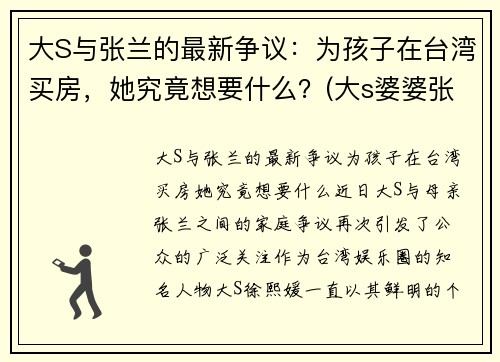 大S与张兰的最新争议：为孩子在台湾买房，她究竟想要什么？(大s婆婆张兰被判监禁1年原因)