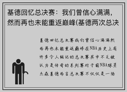 基德回忆总决赛：我们曾信心满满，然而再也未能重返巅峰(基德两次总决赛)