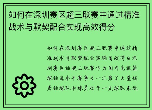 如何在深圳赛区超三联赛中通过精准战术与默契配合实现高效得分