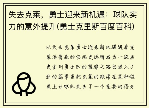 失去克莱，勇士迎来新机遇：球队实力的意外提升(勇士克里斯百度百科)