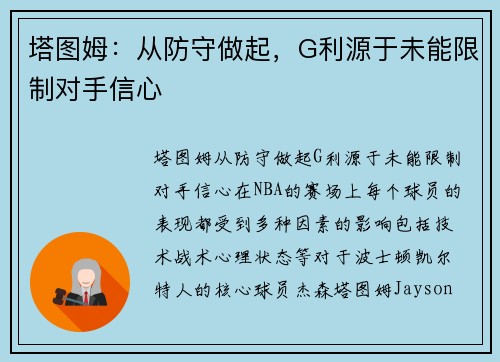 塔图姆：从防守做起，G利源于未能限制对手信心