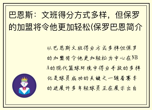 巴恩斯：文班得分方式多样，但保罗的加盟将令他更加轻松(保罗巴恩简介)