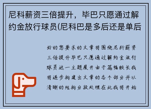 尼科薪资三倍提升，毕巴只愿通过解约金放行球员(尼科巴是多后还是单后)