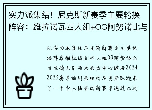 实力派集结！尼克斯新赛季主要轮换阵容：维拉诺瓦四人组+OG阿努诺比与兰德尔引领未来