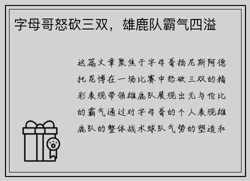 字母哥怒砍三双，雄鹿队霸气四溢