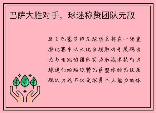 巴萨大胜对手，球迷称赞团队无敌