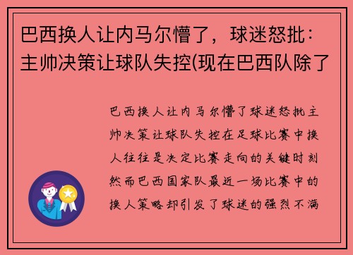 巴西换人让内马尔懵了，球迷怒批：主帅决策让球队失控(现在巴西队除了内马尔还有谁)
