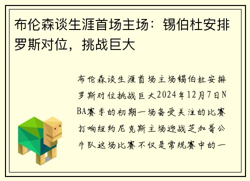 布伦森谈生涯首场主场：锡伯杜安排罗斯对位，挑战巨大
