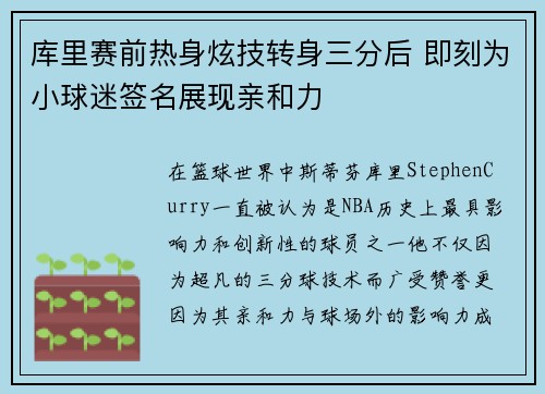库里赛前热身炫技转身三分后 即刻为小球迷签名展现亲和力