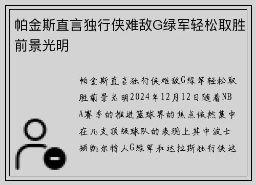 帕金斯直言独行侠难敌G绿军轻松取胜前景光明
