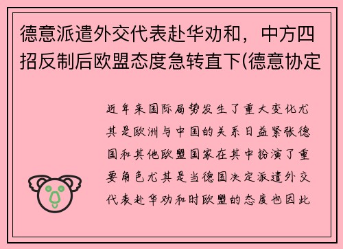 德意派遣外交代表赴华劝和，中方四招反制后欧盟态度急转直下(德意协定)