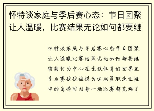 怀特谈家庭与季后赛心态：节日团聚让人温暖，比赛结果无论如何都要继续前行