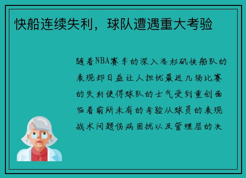 快船连续失利，球队遭遇重大考验