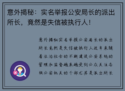 意外揭秘：实名举报公安局长的派出所长，竟然是失信被执行人！