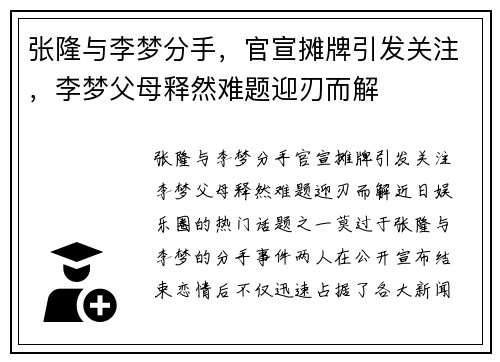 张隆与李梦分手，官宣摊牌引发关注，李梦父母释然难题迎刃而解