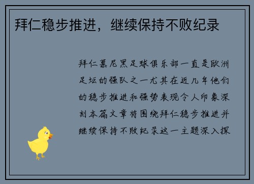 拜仁稳步推进，继续保持不败纪录