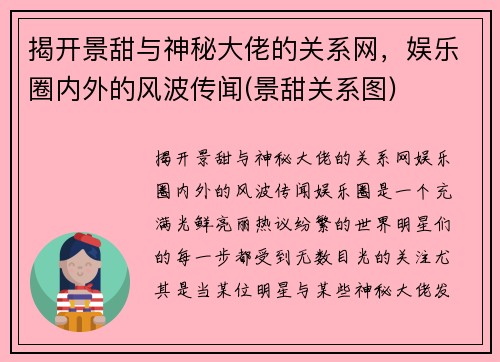 揭开景甜与神秘大佬的关系网，娱乐圈内外的风波传闻(景甜关系图)