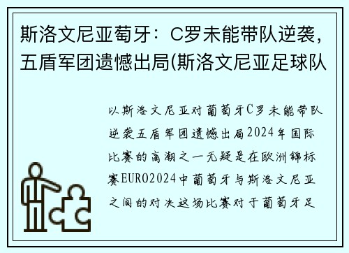 斯洛文尼亚萄牙：C罗未能带队逆袭，五盾军团遗憾出局(斯洛文尼亚足球队员)