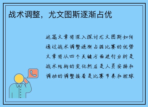 战术调整，尤文图斯逐渐占优