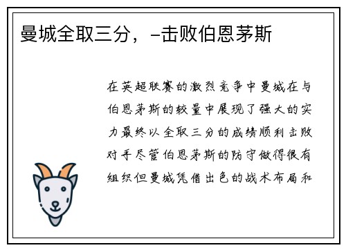曼城全取三分，-击败伯恩茅斯